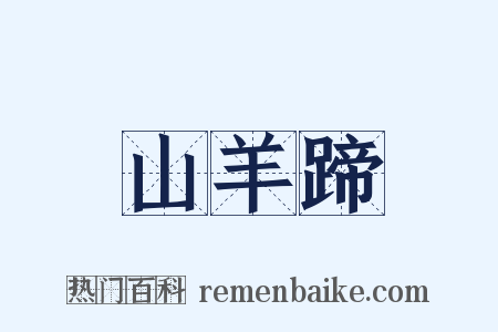 山羊蹄是什么意思的图片